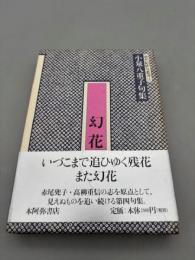 幻花: 小泉八重子句集 (新世紀俳句叢書 2)
