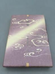 流螢: 句集 (本阿弥新俳句叢書)