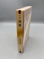 流螢: 句集 (本阿弥新俳句叢書)