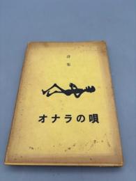 オナラの唄　詩集