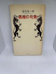 悪魔の句集 (邑新世代句集叢書 1)