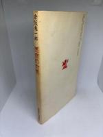 悪魔の句集 (邑新世代句集叢書 1)