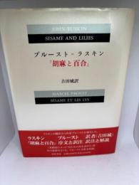 プルースト=ラスキン【胡麻と百合】
