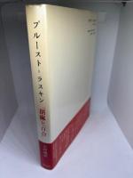 プルースト=ラスキン【胡麻と百合】