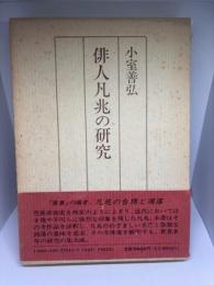 俳人凡兆の研究