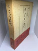 俳人凡兆の研究