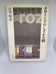 クローン羊のしずかな瞳