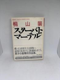 スターバト・マーテル (河出文庫 248A BUNGEI Collection) 