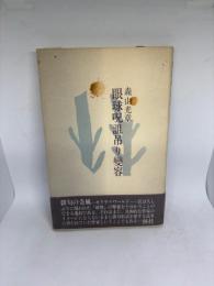 眼球呪詛吊り変容