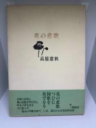 花の悲歌