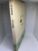 花の悲歌