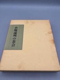 遠州の観た茶人・小堀遠州の茶会　2冊揃