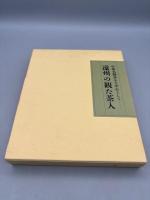 遠州の観た茶人・小堀遠州の茶会　2冊揃