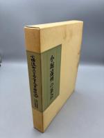 遠州の観た茶人・小堀遠州の茶会　2冊揃