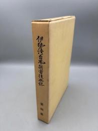 伊勢湾台風災害復興誌