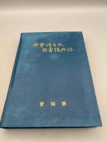 伊勢湾台風災害復興誌