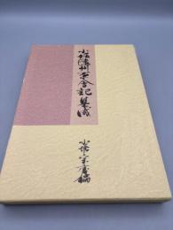 小堀遠州茶会記集成