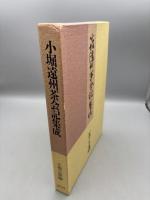 小堀遠州茶会記集成