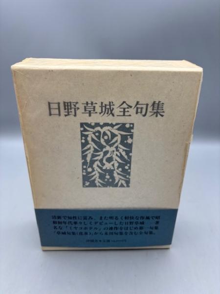 日野草城全句集(日野 草城【著】) / 古本、中古本、古書籍の通販