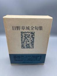 日野草城全句集