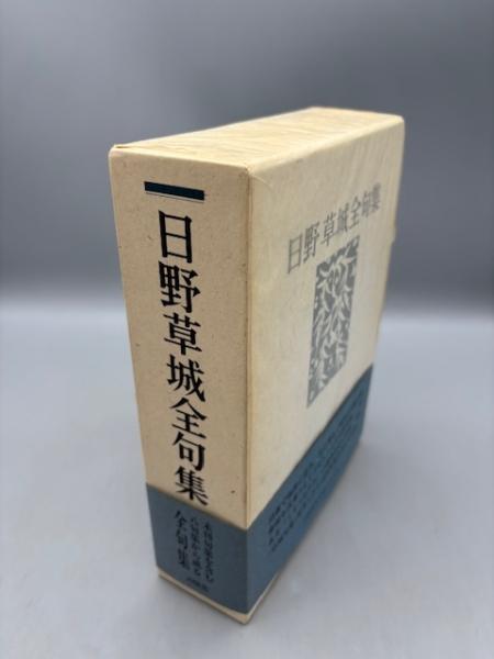日野草城全句集 / Material Tree / 古本、中古本、古書籍の通販