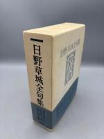 日野草城全句集