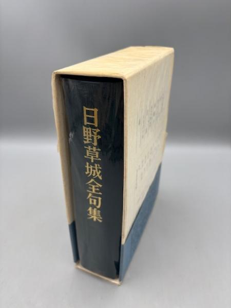 日野草城全句集(日野 草城【著】) / 古ほんや 板澤書房 / 古本