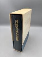 日野草城全句集