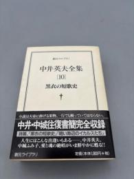 黒衣の短歌史 - 中井英夫全集 第10巻 (創元ライブラリ)