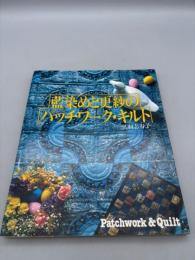 藍染めと更紗のパッチワーク・キルト 