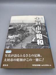 大垣市の昭和 (写真アルバム)