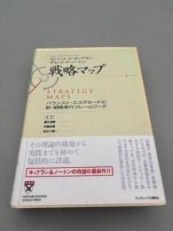 戦略マップ バランスト・スコアカードの新・戦略実行フレームワーク (HARVARD BUSINESS SCHOOL PRESS)