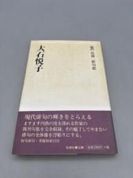 大石悦子 (花神俳句館)