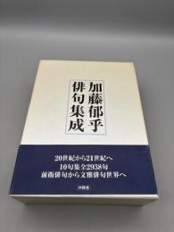 加藤郁乎俳句集成
