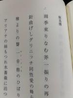加藤郁乎俳句集成