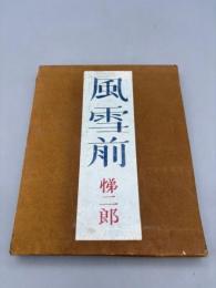 風雪前　句集