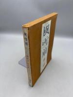 風雪前　句集