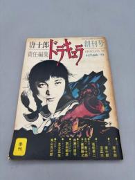 季刊 ドラキュラ　創刊号【送料無料】