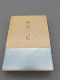 桂信子句集　句集ノート付き