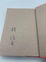 桂信子句集　句集ノート付き