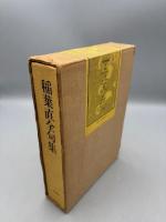 稲葉直全句集
