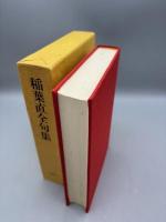 稲葉直全句集