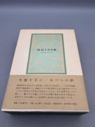 桂信子全句集