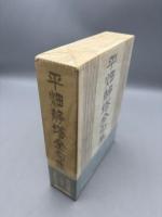 平畑静塔全句集