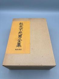 秋元不死男全集 ー1全句集 2俳文集ー