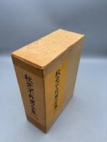秋元不死男全集 ー1全句集 2俳文集ー