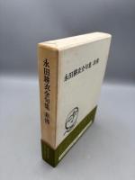 永田耕衣全句集　非佛