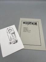 永田耕衣全句集　非佛