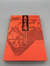 死亡の塔　西川徹郎句集