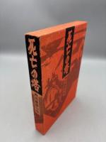 死亡の塔　西川徹郎句集